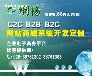 【B2C網店系統(tǒng)開發(fā)】B2C,價格,廠家,圖片,供應商,軟件開發(fā),廣州市網暢信息技術 - 產品庫 - 阿土伯交易網